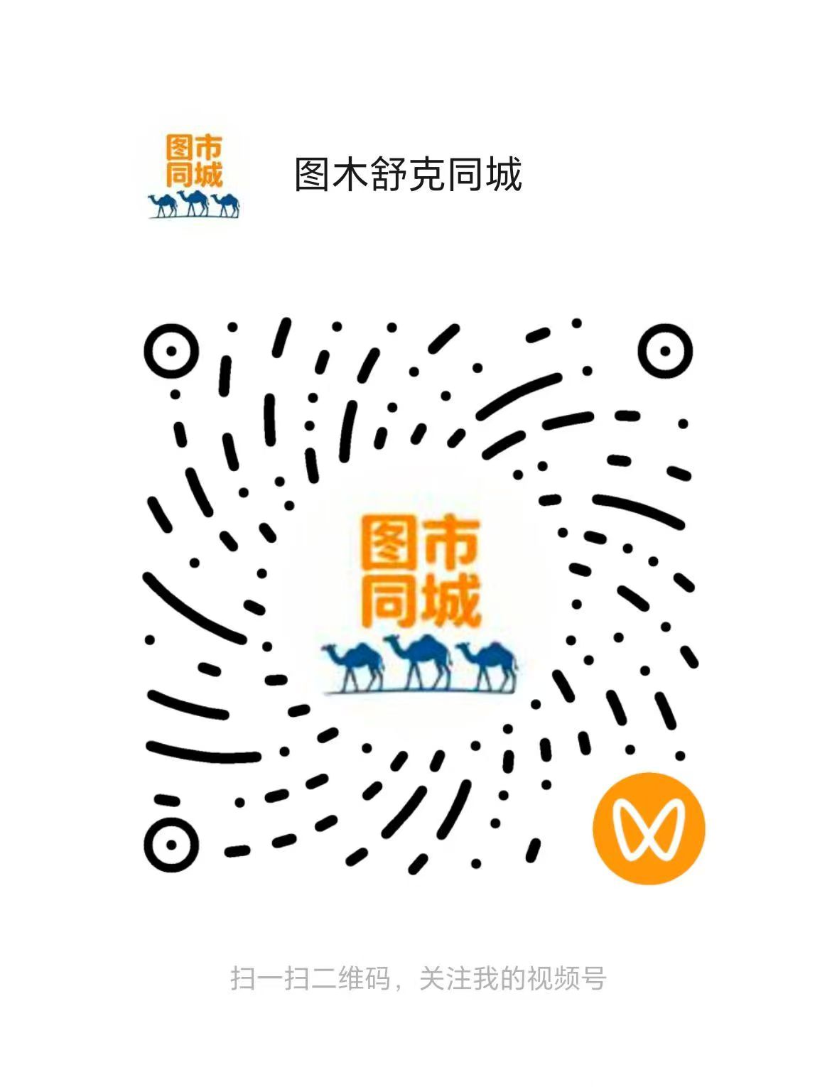 图木舒克同城视频号